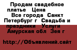 Продам свадебное платье › Цена ­ 15 000 - Все города, Санкт-Петербург г. Свадьба и праздники » Услуги   . Амурская обл.,Зея г.